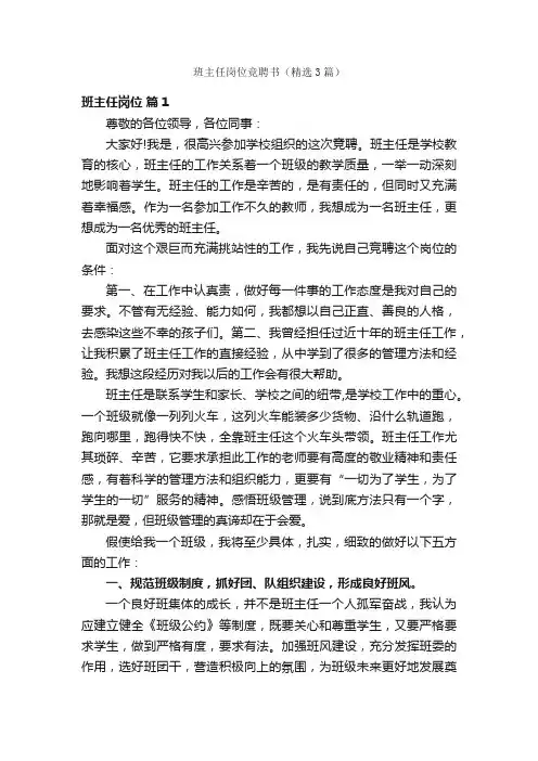 班主任岗位竞聘书（精选3篇）