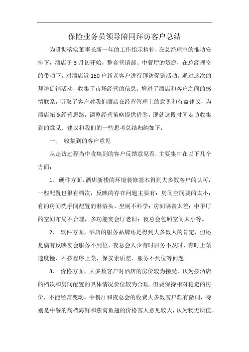 保险业务员领导陪同拜访客户总结