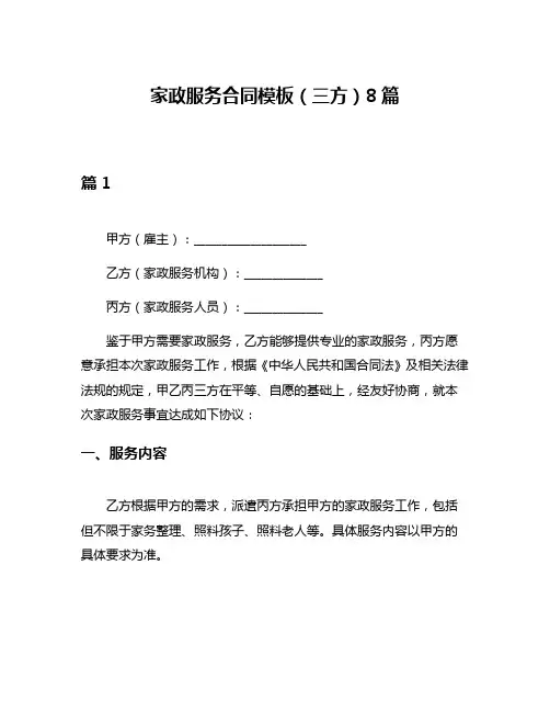 家政服务合同模板(三方)8篇