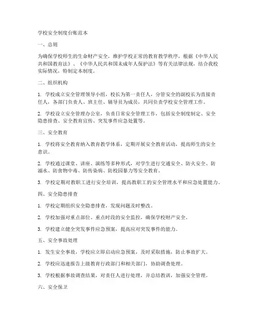 学校安全制度台账范本