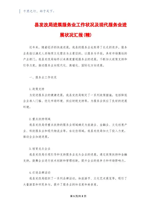 县发改局发展服务业工作情况及现代服务业发展情况汇报(精)