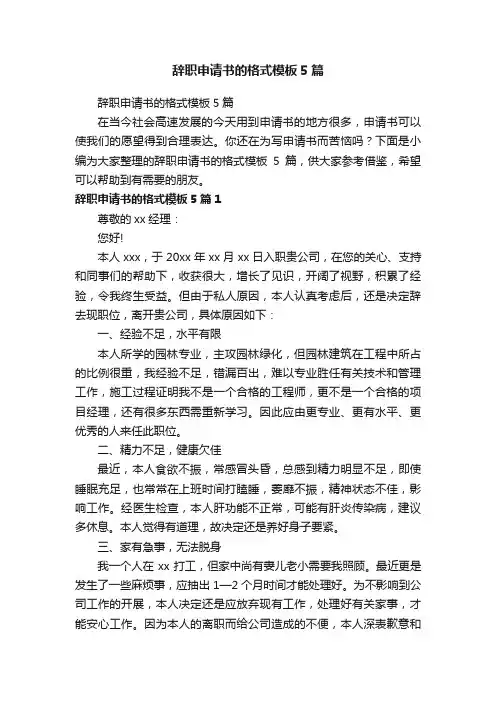 辞职申请书的格式模板5篇