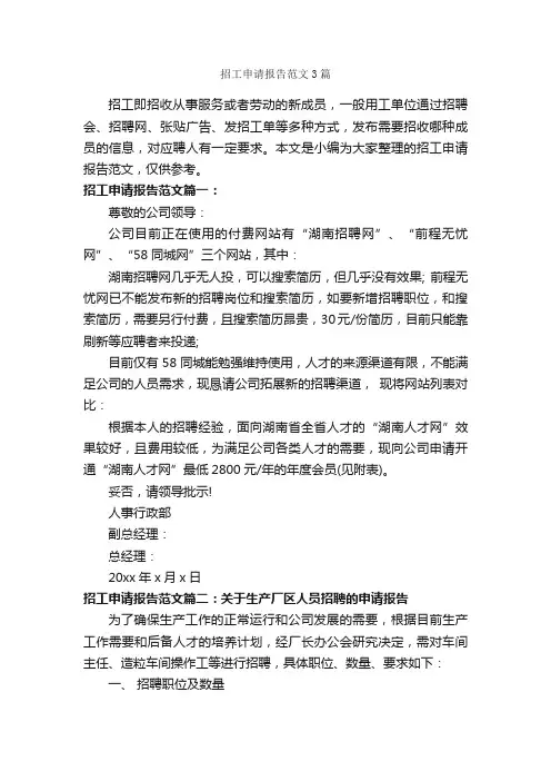 招工申请报告范文3篇_工作报告_
