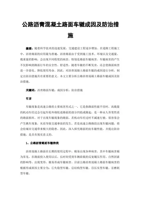 公路沥青混凝土路面车辙成因及防治措施