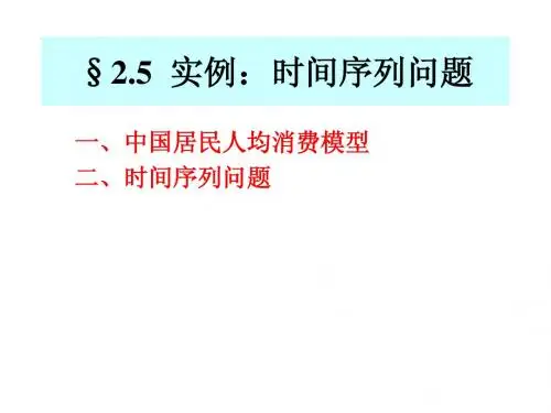 (李子奈计量经济学配套课件)2.5  实例：时间序列(Eviews简介)