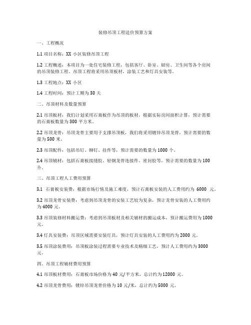 装修吊顶工程造价预算方案