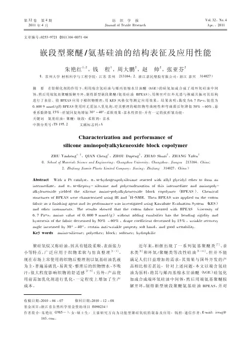 嵌段型聚醚_氨基硅油的结构表征及应用性能