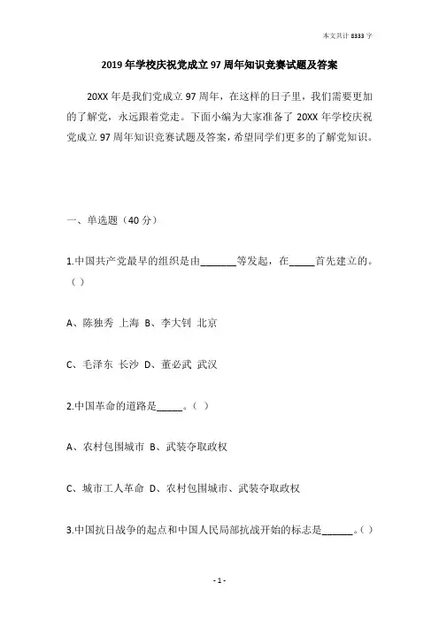 2019年学校庆祝党成立97周年知识竞赛试题及答案