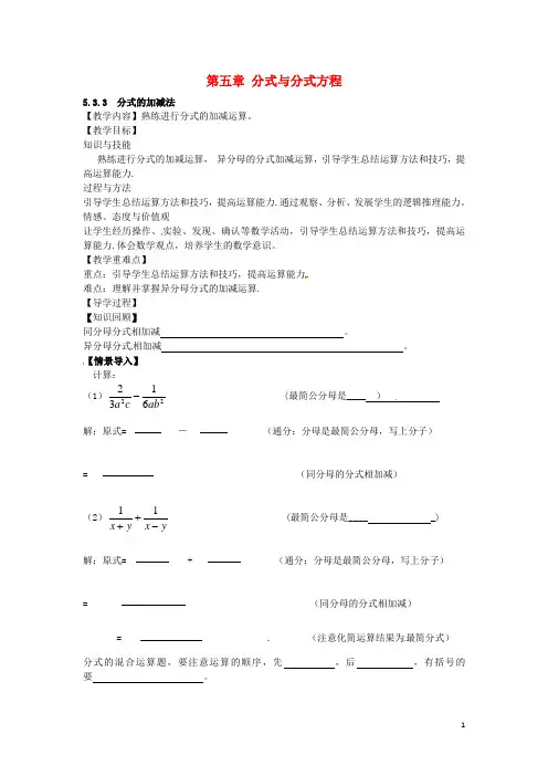 八年级数学下册5.3.3分式的加减法教案(新版)北师大版【精品教案】