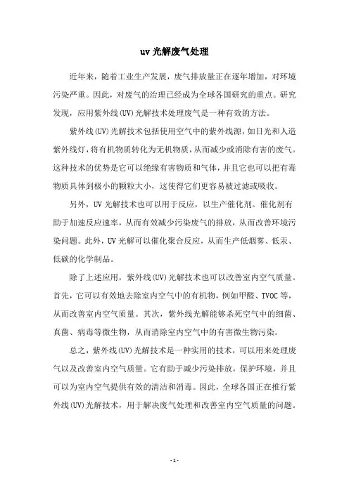 uv光解废气处理