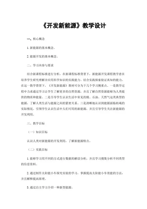《开发新能源》教学设计