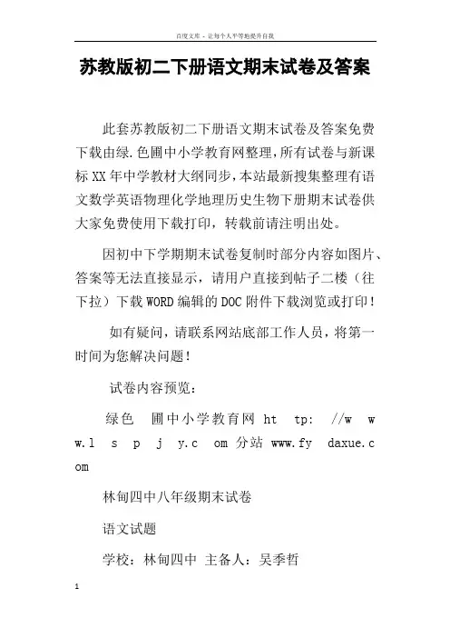 苏教版初二下册语文期末试卷及答案