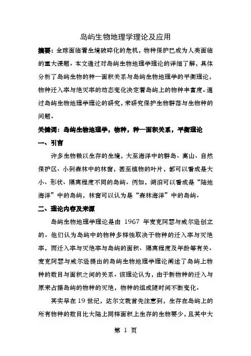 岛屿生物地理学理论及应用