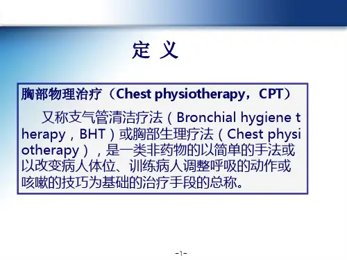 胸部物理治疗PPT医学课件