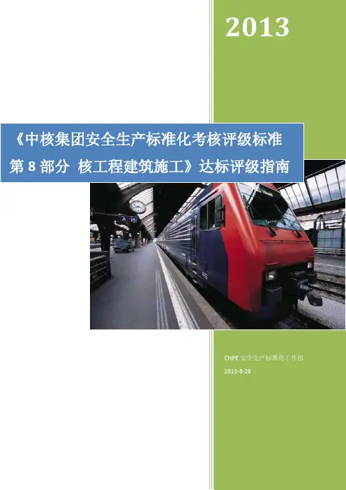 20181201《中核集团安全生产标准化考核评级标准  工程建筑施工》达标评级指南