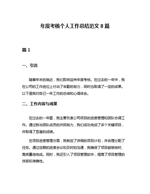 年度考核个人工作总结范文8篇