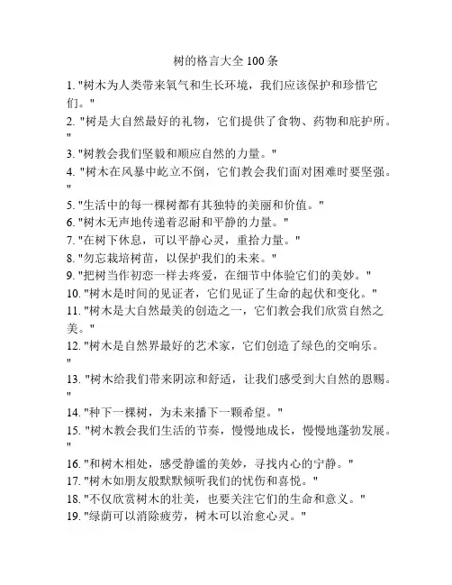 树的格言大全100条