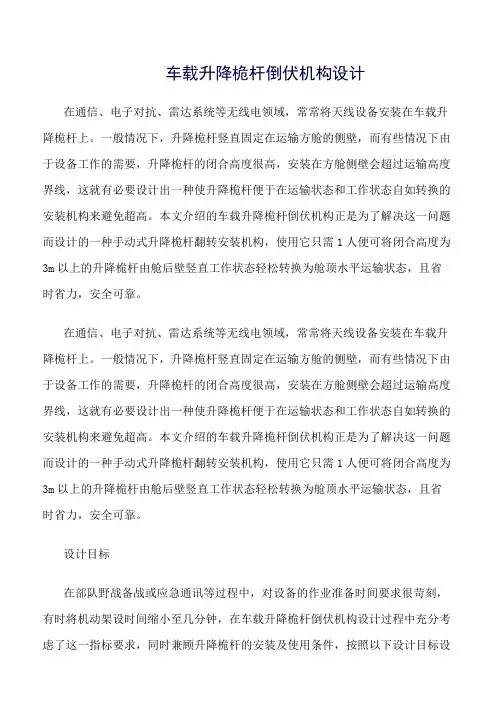 车载升降桅杆倒伏机构设计
