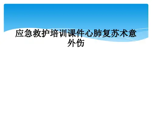 应急救护培训课件心肺复苏术意外伤