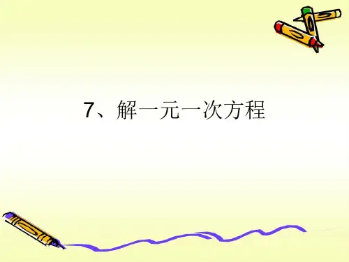 第7讲 解一元一次方程(二)