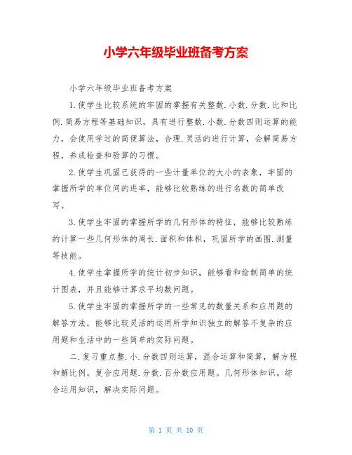 小学六年级毕业班备考方案