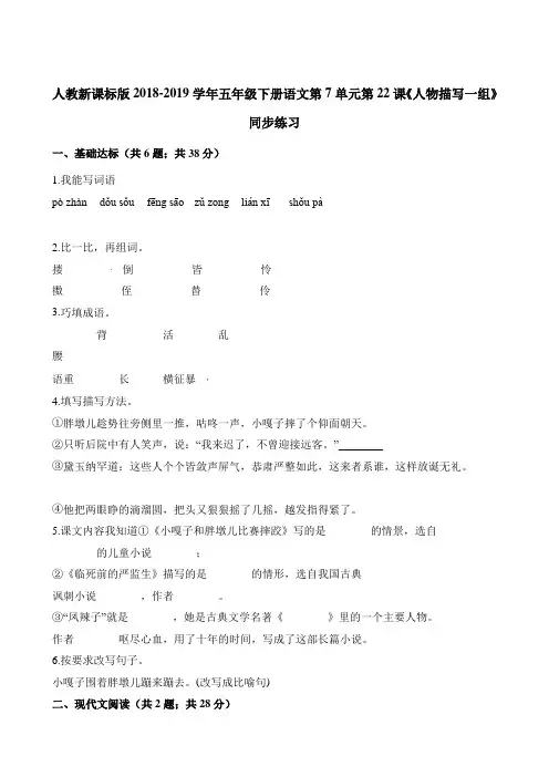 五年级下册语文一课一练-第7单元第22课《人物描写一组》同步练习 人教新课标(含解析)