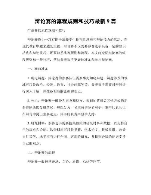 辩论赛的流程规则和技巧最新9篇