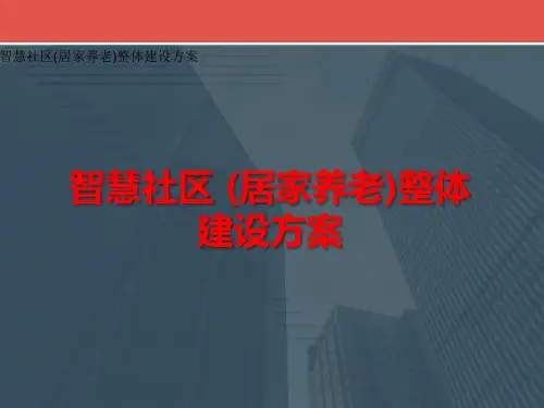 智慧社区(居家养老)整体建设方案