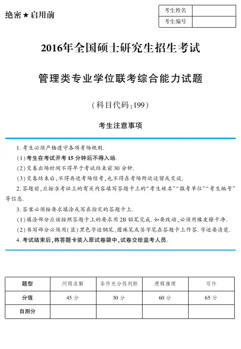 2016年199管理类联考真题
