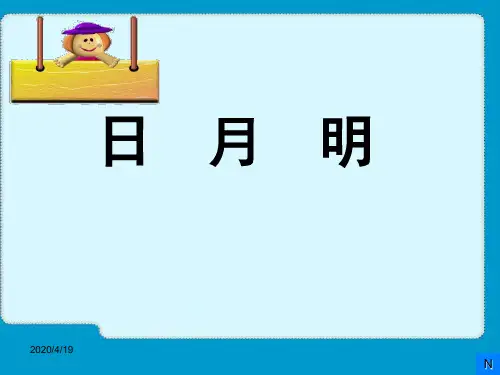 部编本日月明ppt教学课件