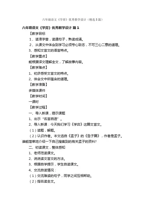 六年级语文《学弈》优秀教学设计（精选5篇）