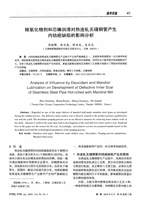 除氧化物剂和芯棒润滑对热连轧无缝钢管产生内结疤缺陷的影响分析