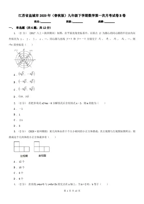 江苏省盐城市2020年(春秋版)九年级下学期数学第一次月考试卷B卷