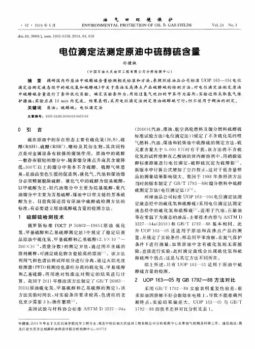 电位滴定法测定原油中硫醇硫含量