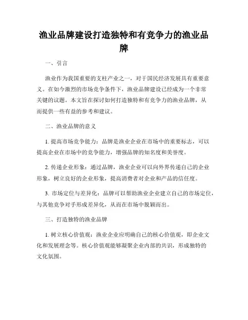 渔业品牌建设打造独特和有竞争力的渔业品牌