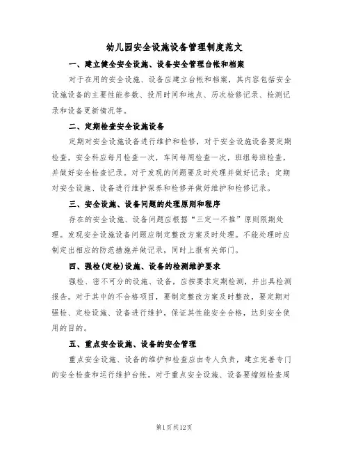 幼儿园安全设施设备管理制度范文（5篇）