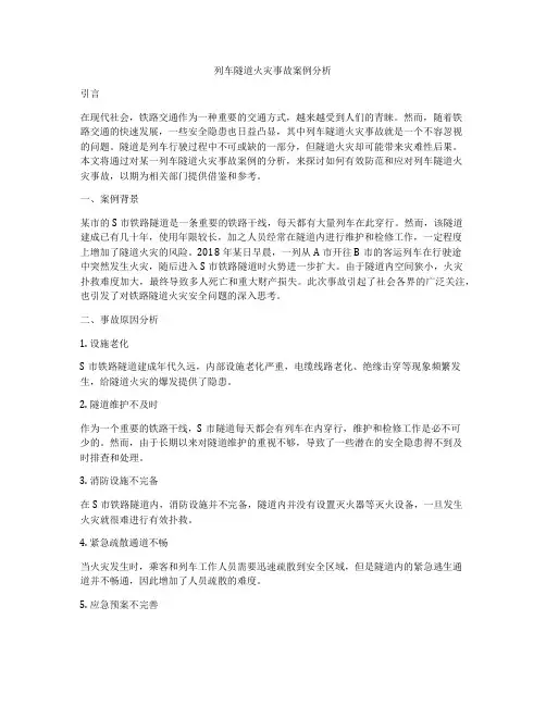 列车隧道火灾事故案例分析
