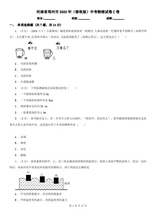 河南省郑州市2020年(春秋版)中考物理试卷C卷