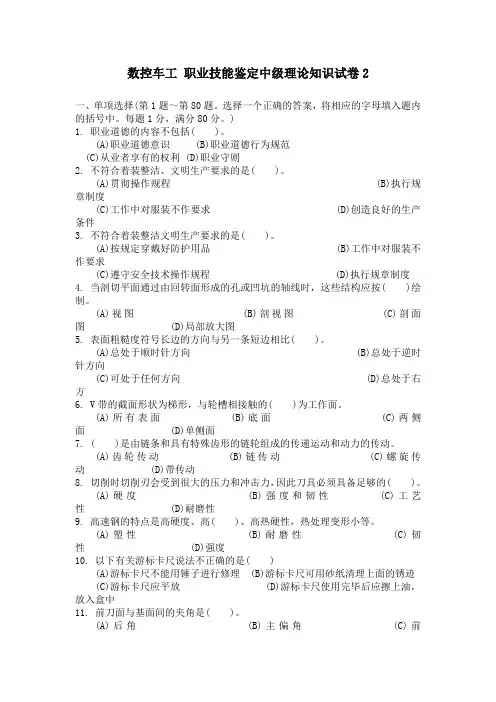 数控车工 职业技能鉴定中级理论知识试卷2