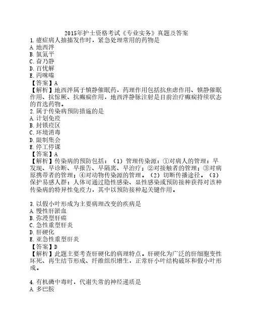 2015年护士资格考试《专业实务》考试真题及答案