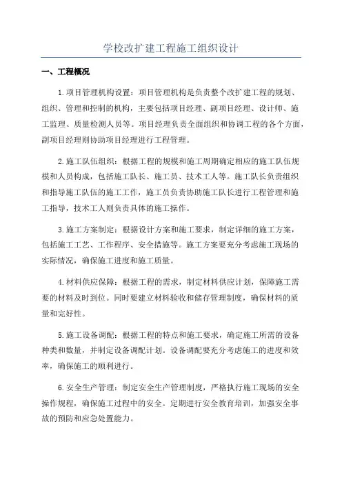 学校改扩建工程施工组织设计