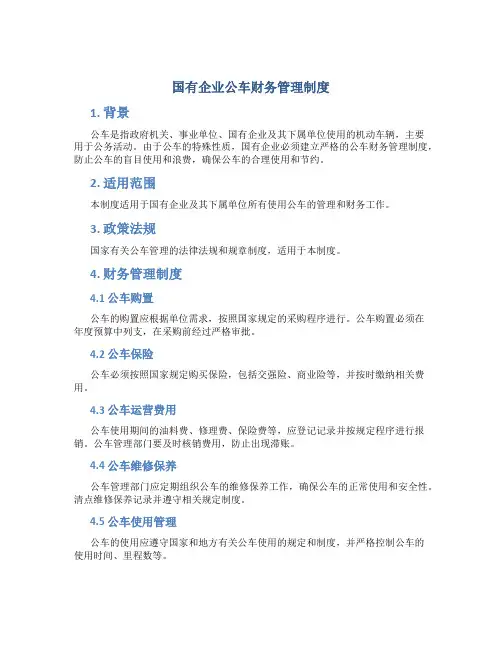 国有企业公车财务管理制度