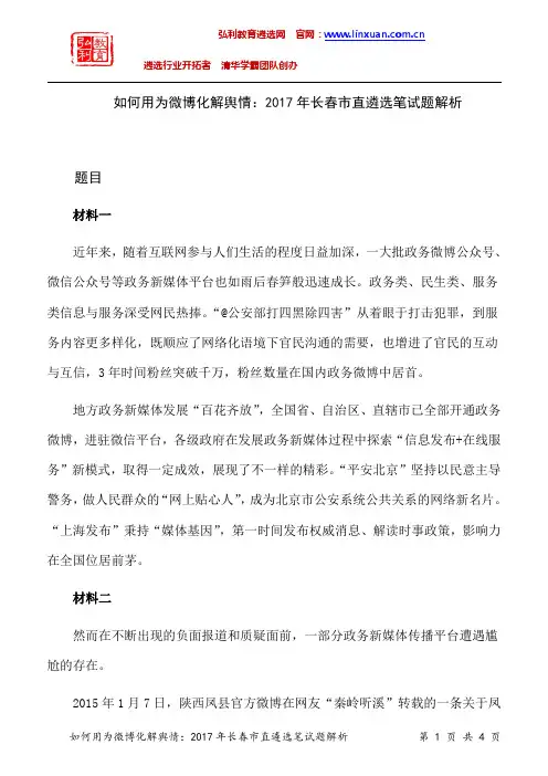吉林长春市直2017年遴选公务员笔试题解析：如何用为微博化解舆情？
