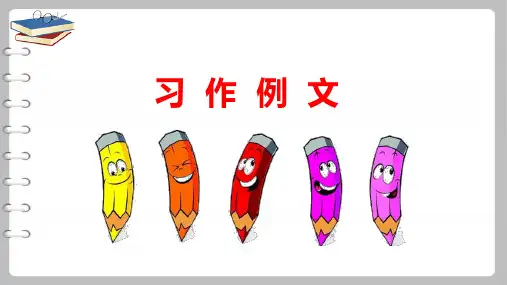 三年级下册语文课件第五单元习作例文人教部编版