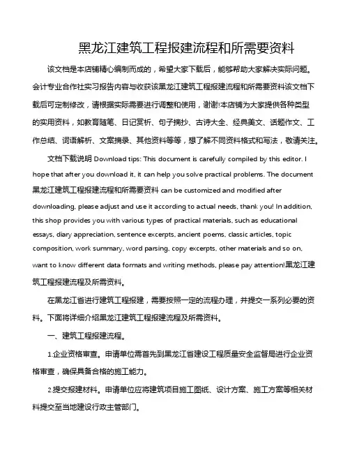 黑龙江建筑工程报建流程和所需要资料