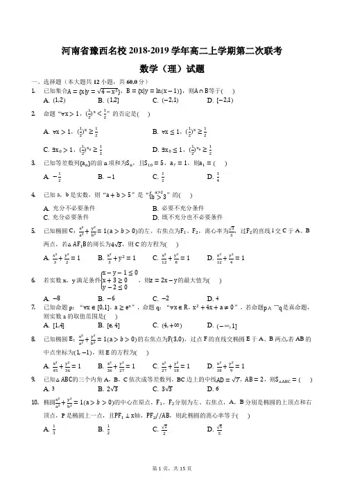 河南省豫西名校2018-2019学年高二上学期第二次联考数学(理)试题含答案
