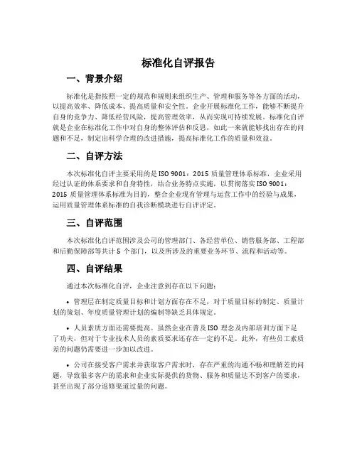 标准化自评报告