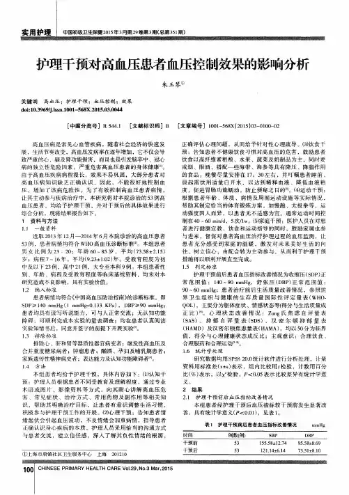 护理干预对高血压患者血压控制效果的影响分析
