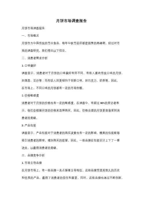 月饼市场调查报告