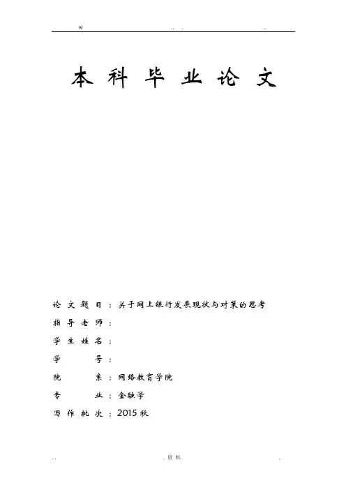 关于网上银行发展现状与对策的思考(网络学院本科毕业论文)